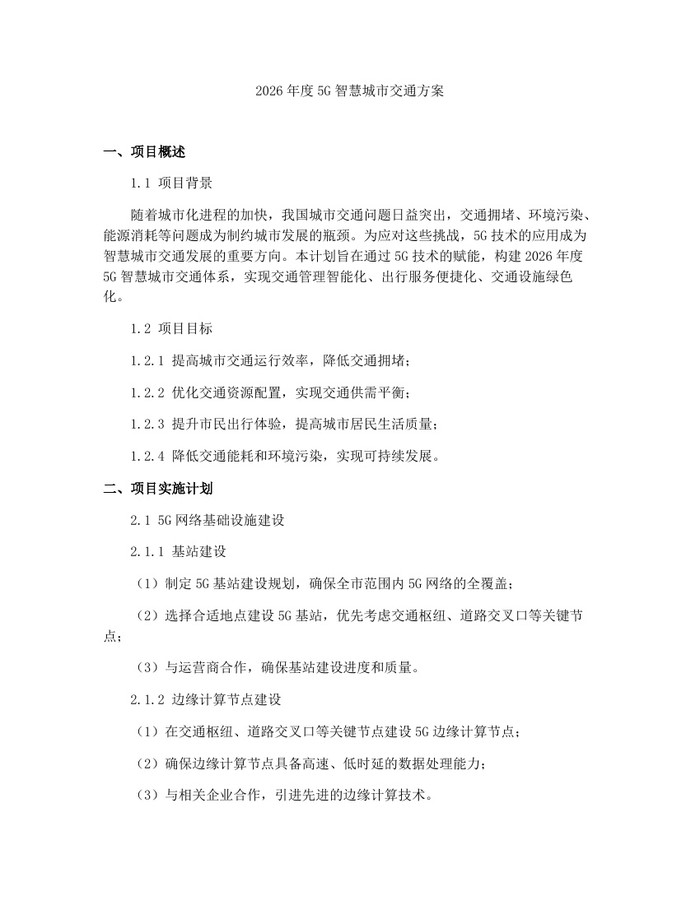 2026年度5G智慧城市交通方案：(docx+pdf)免费下载