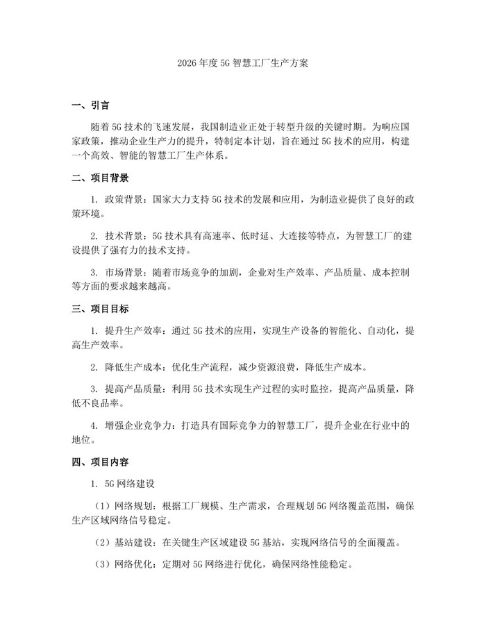2026年度5G智慧工厂生产方案：(docx+pdf)免费下载