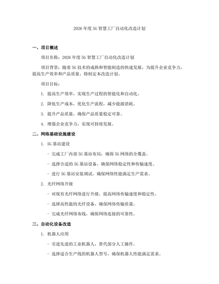 2026年度5G智慧工厂自动化改造计划：(docx+pdf)免费下载