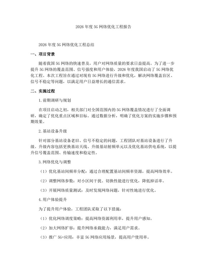 2026年度5G网络优化工程报告：(docx+pdf)免费下载