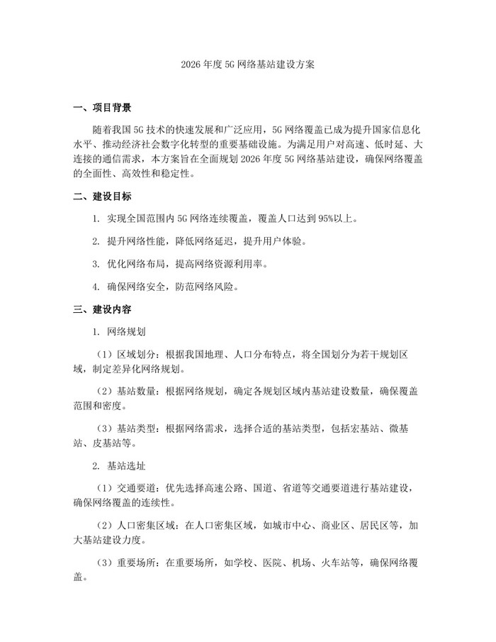 2026年度5G网络基站建设方案：(docx+pdf)免费下载