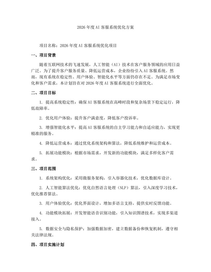 2026年度AI客服系统优化方案：(docx+pdf)免费下载