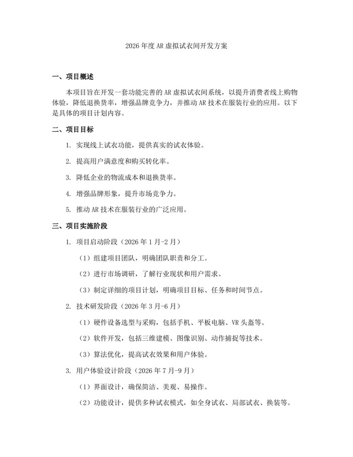 2026年度AR虚拟试衣间开发方案：(docx+pdf)免费下载