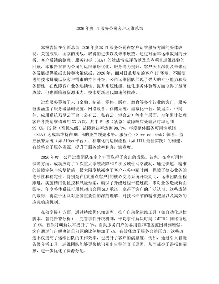2026年度IT服务公司客户运维总结：(docx+pdf)免费下载