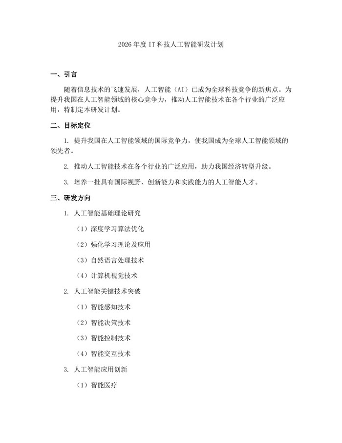 2026年度IT科技人工智能研发计划：(docx+pdf)免费下载
