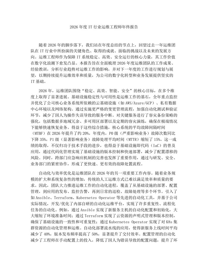 2026年度IT行业运维工程师年终报告：(docx+pdf)免费下载
