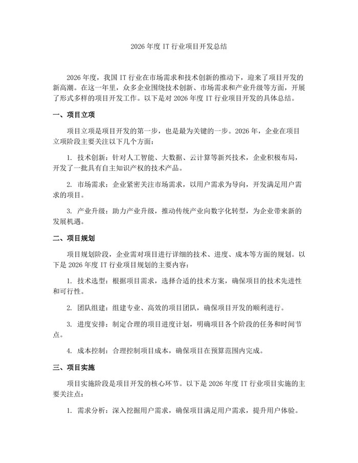 2026年度IT行业项目开发总结：(docx+pdf)免费下载