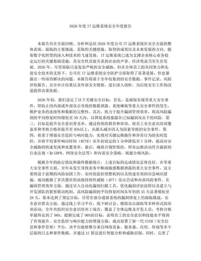 2026年度IT运维系统安全年度报告：(docx+pdf)免费下载
