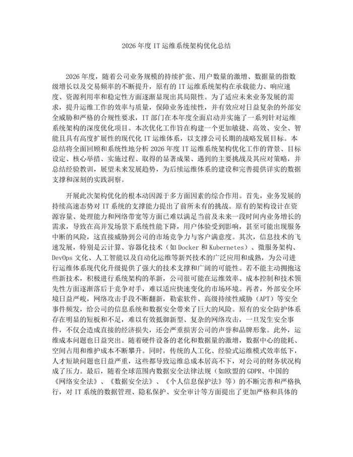 详细阅读:2026年度IT运维系统架构优化总结:(docx+pdf)免费下载 2026年度IT运维系统架构优化总结:(docx+pdf)免费下载