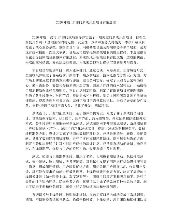 2026年度IT部门系统升级项目实施总结：(docx+pdf)免费下载