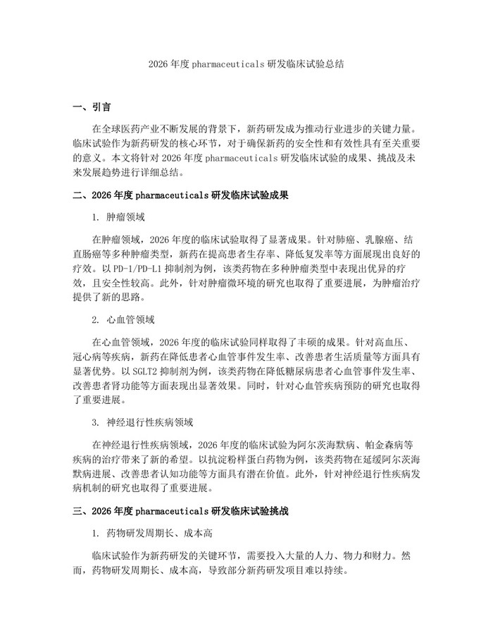 2026年度pharmaceuticals研发临床试验总结：(docx+pdf)免费下载