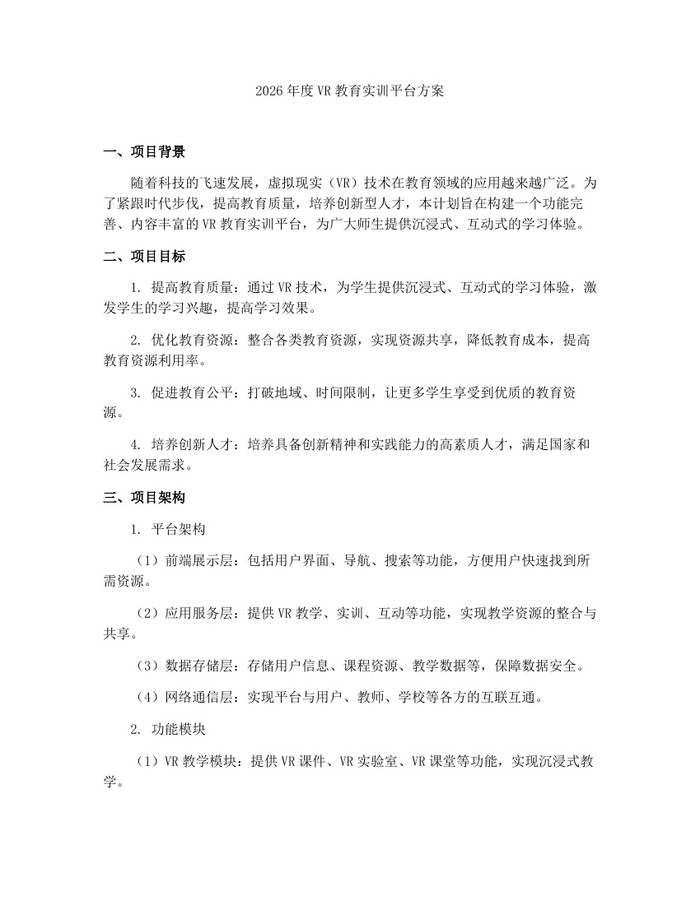 2026年度VR教育实训平台方案：(docx+pdf)免费下载