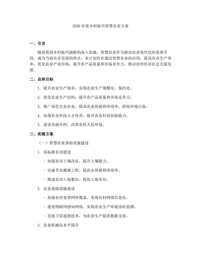 2026年度乡村振兴智慧农业方案：(docx+pdf)免费下载