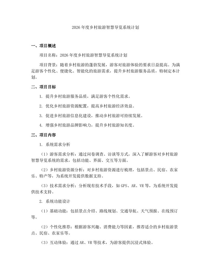 2026年度乡村旅游智慧导览系统计划：(docx+pdf)免费下载