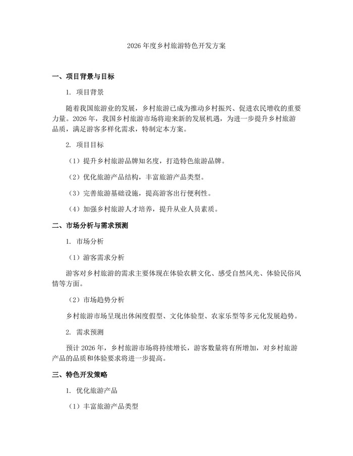 2026年度乡村旅游特色开发方案：(docx+pdf)免费下载