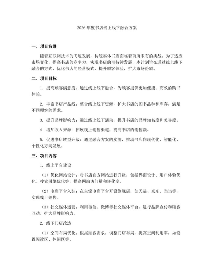 2026年度书店线上线下融合方案：(docx+pdf)免费下载