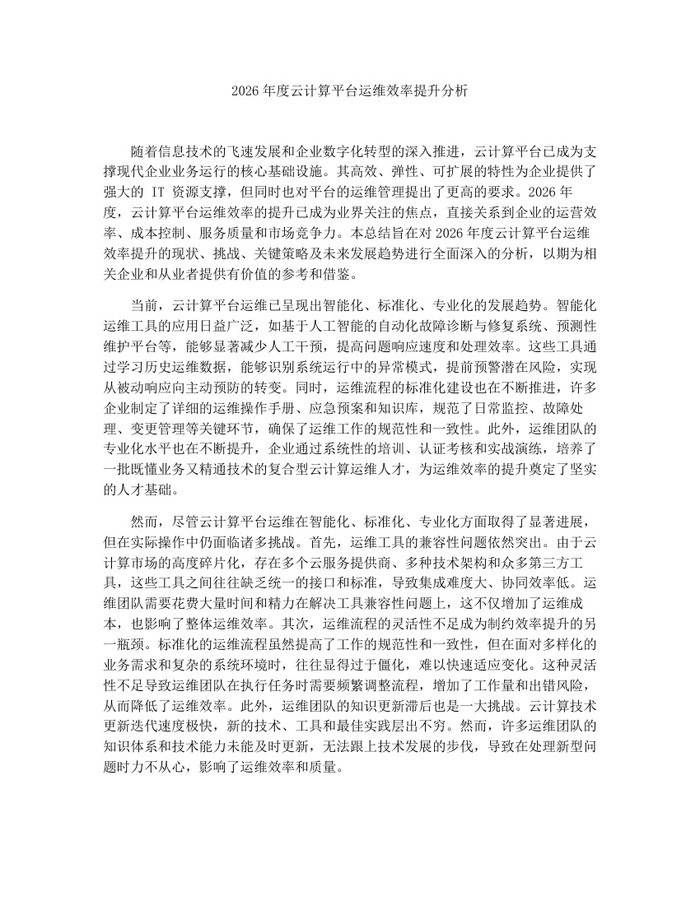 2026年度云计算平台运维效率提升分析：(docx+pdf)免费下载