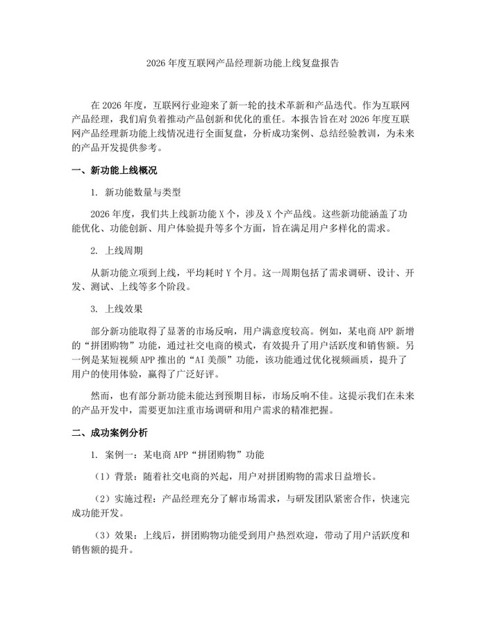 2026年度互联网产品经理新功能上线复盘报告：(docx+pdf)免费下载