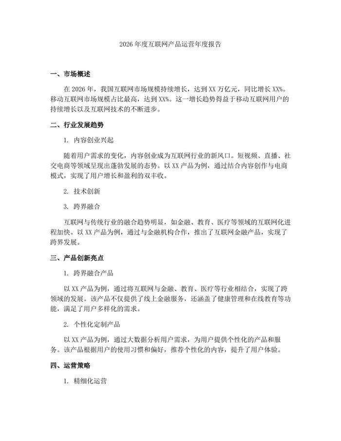 2026年度互联网产品运营年度报告：(docx+pdf)免费下载