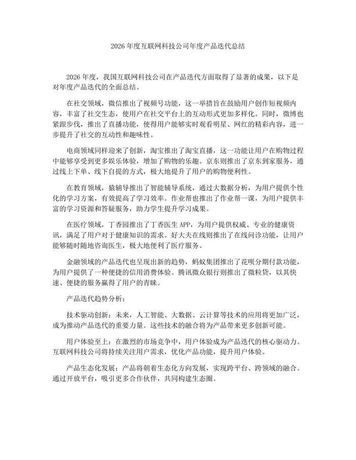2026年度互联网科技公司年度产品迭代总结：(docx+pdf)免费下载