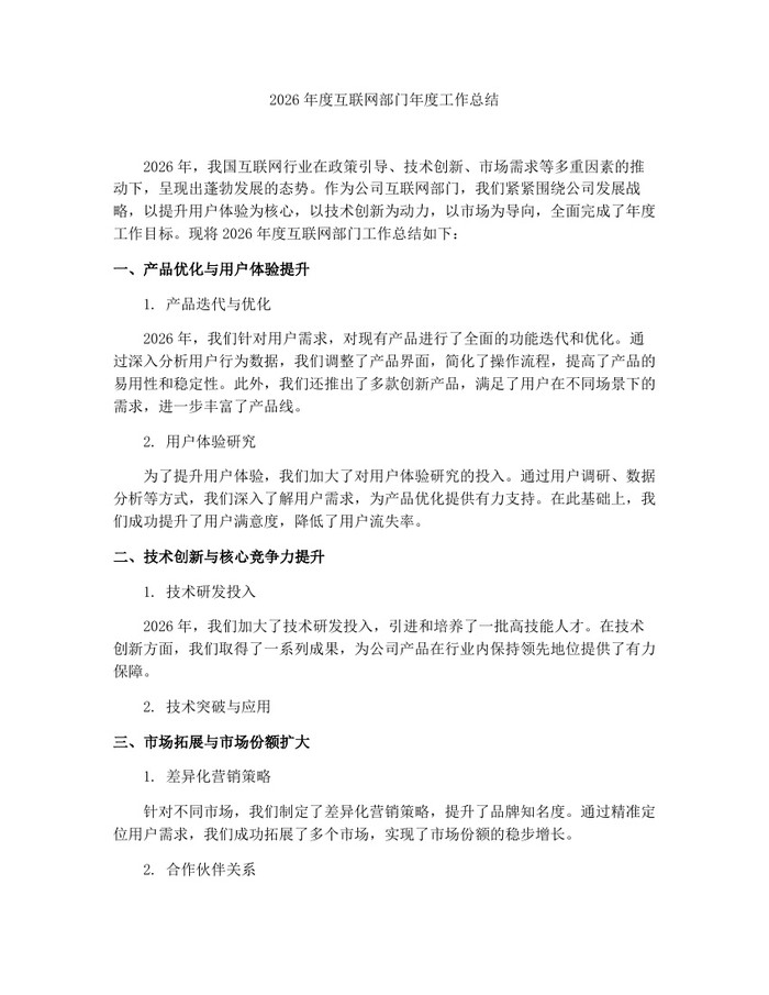2026年度互联网部门年度工作总结：(docx+pdf)免费下载