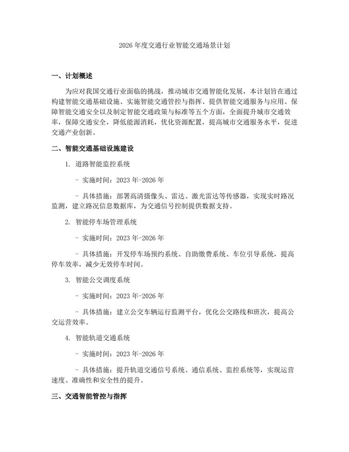 2026年度交通行业智能交通场景计划：(docx+pdf)免费下载