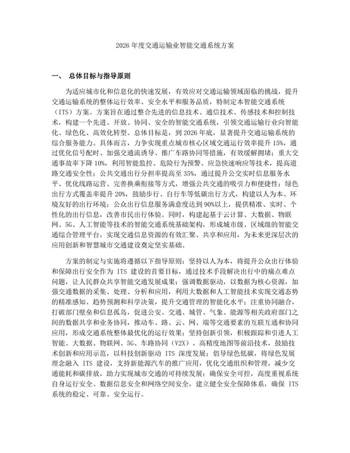 2026年度交通运输业智能交通系统方案：(docx+pdf)免费下载
