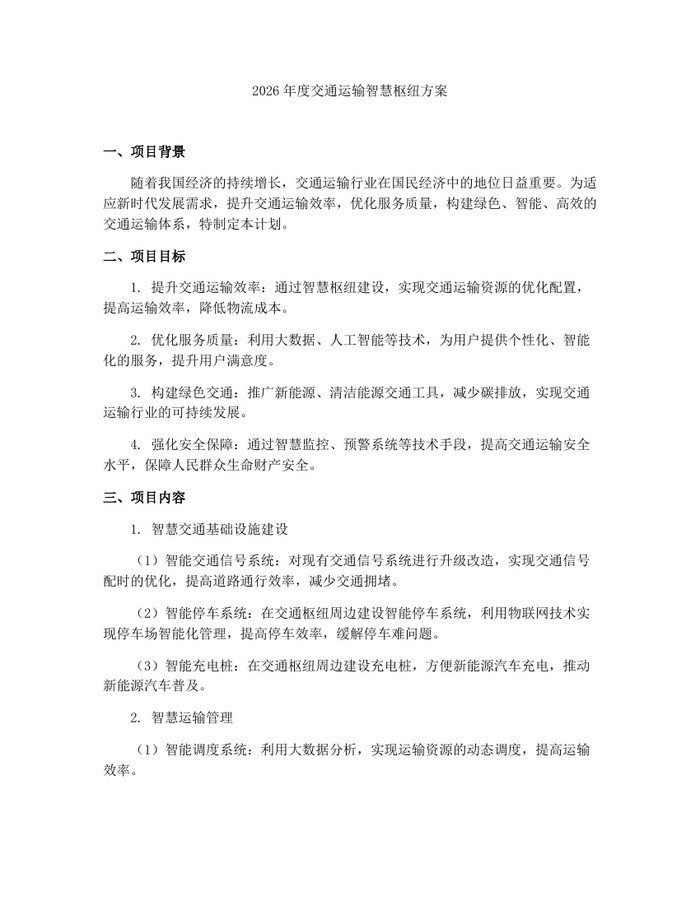 2026年度交通运输智慧枢纽方案：(docx+pdf)免费下载