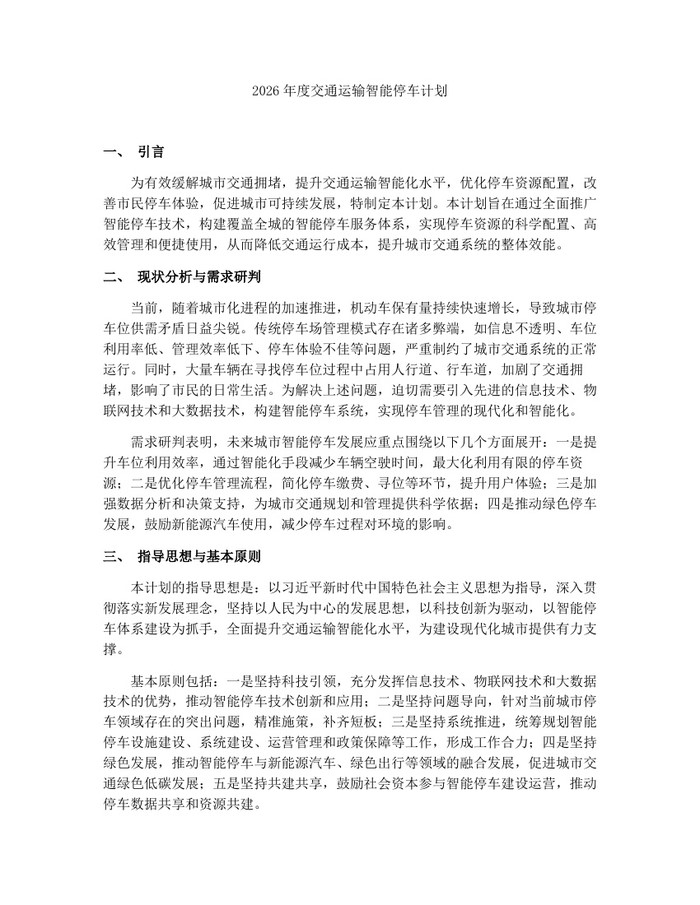 2026年度交通运输智能停车计划：(docx+pdf)免费下载