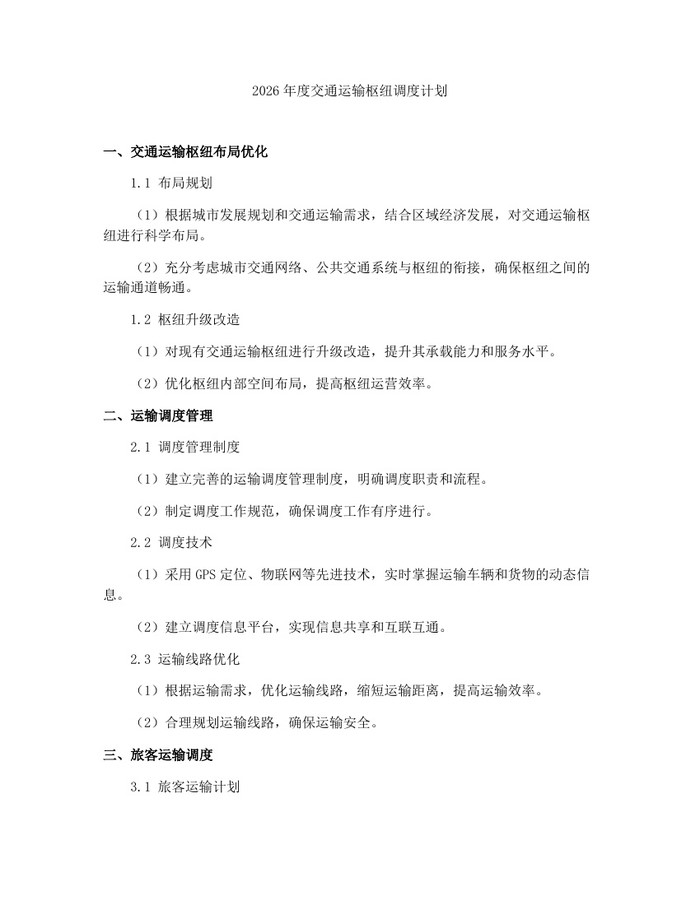 2026年度交通运输枢纽调度计划：(docx+pdf)免费下载