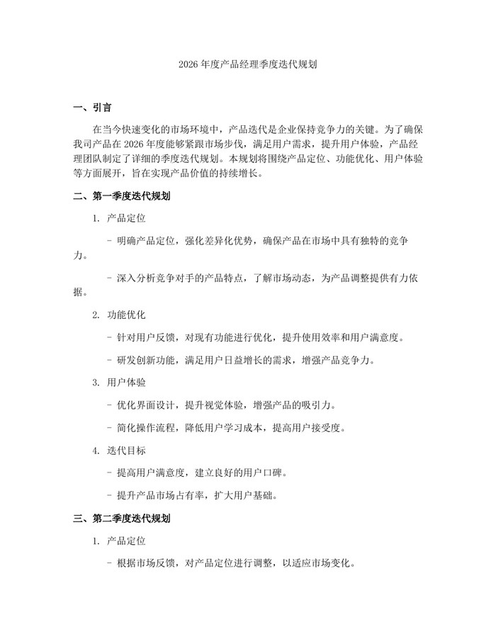2026年度产品经理季度迭代规划：(docx+pdf)免费下载