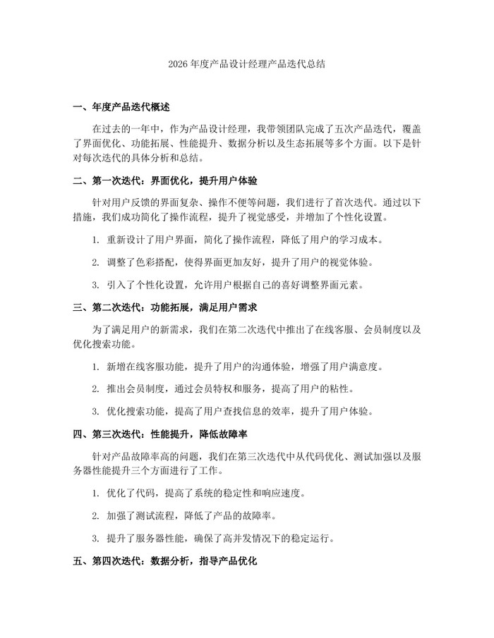 2026年度产品设计经理产品迭代总结：(docx+pdf)免费下载