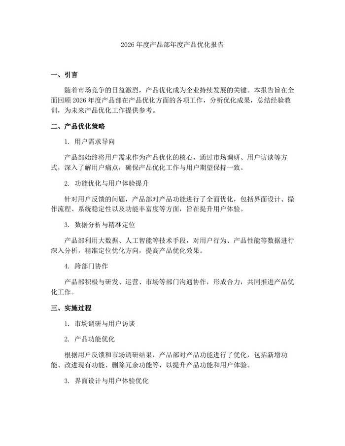 详细阅读:2026年度产品部年度产品优化报告:(docx+pdf)免费下载 2026年度产品部年度产品优化报告:(docx+pdf)免费下载