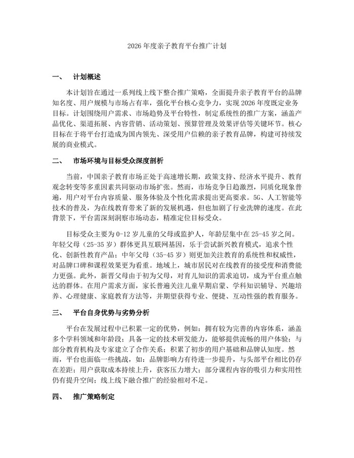 2026年度亲子教育平台推广计划：(docx+pdf)免费下载