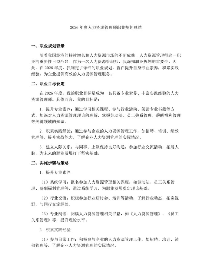 2026年度人力资源管理师职业规划总结：(docx+pdf)免费下载
