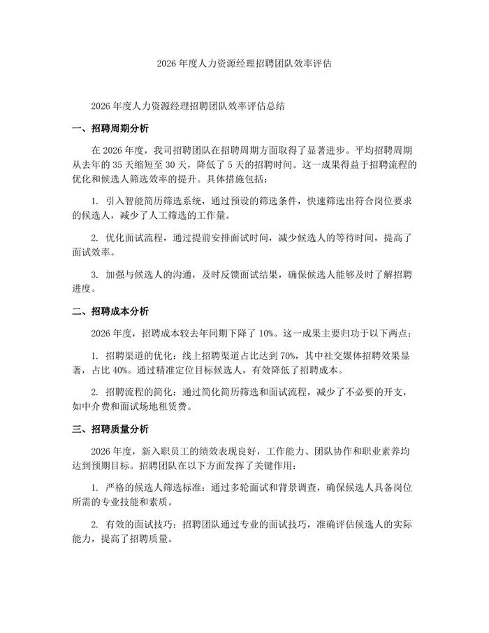 2026年度人力资源经理招聘团队效率评估：(docx+pdf)免费下载