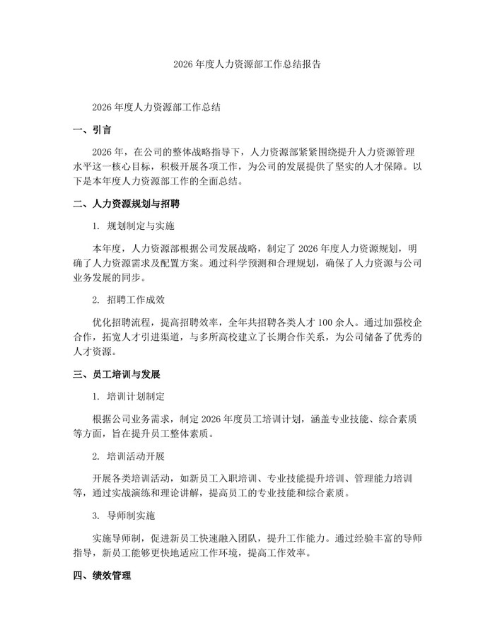 2026年度人力资源部工作总结报告:(docx+pdf)免费下载