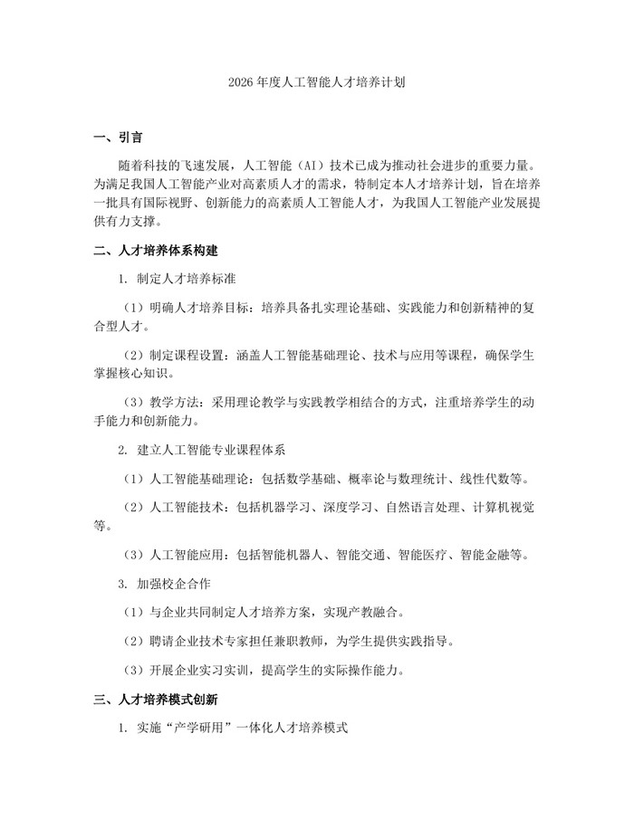 2026年度人工智能人才培养计划：(docx+pdf)免费下载