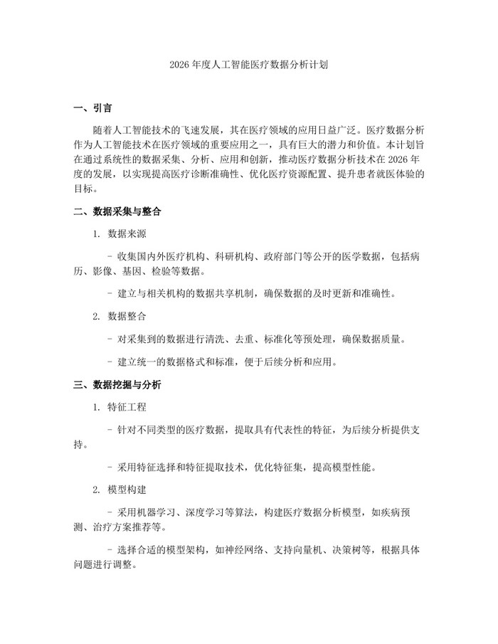 2026年度人工智能医疗数据分析计划：(docx+pdf)免费下载