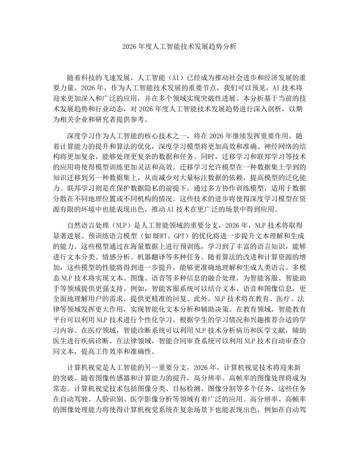 2026年度人工智能技术发展趋势分析：(docx+pdf)免费下载