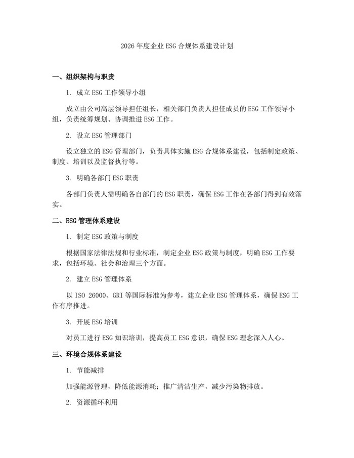 详细阅读:2026年度企业ESG合规体系建设计划:(docx+pdf)免费下载 2026年度企业ESG合规体系建设计划:(docx+pdf)免费下载