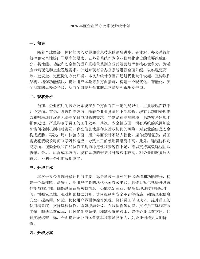 2026年度企业云办公系统升级计划：(docx+pdf)免费下载