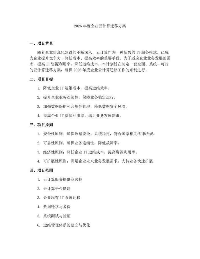 2026年度企业云计算迁移方案：(docx+pdf)免费下载