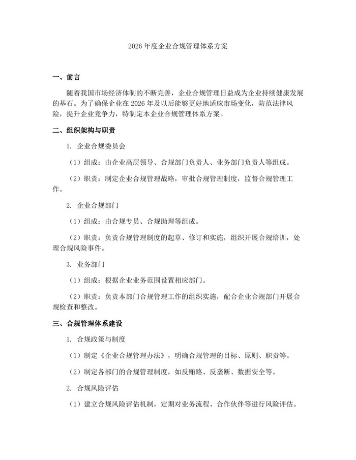 2026年度企业合规管理体系方案：(docx+pdf)免费下载