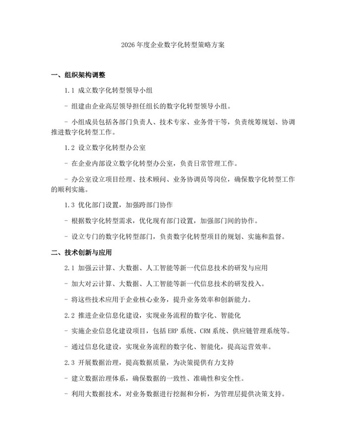 2026年度企业数字化转型策略方案：(docx+pdf)免费下载