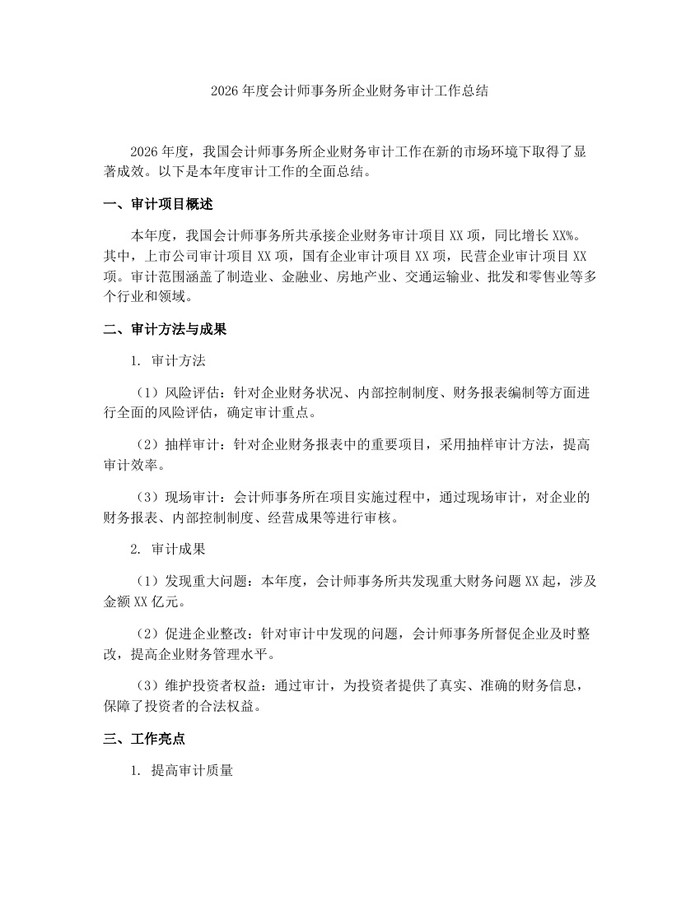 2026年度会计师事务所企业财务审计工作总结：(docx+pdf)免费下载