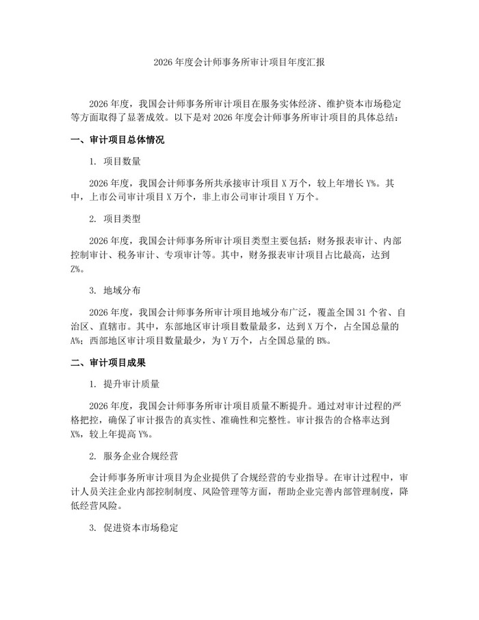 2026年度会计师事务所审计项目年度汇报：(docx+pdf)免费下载