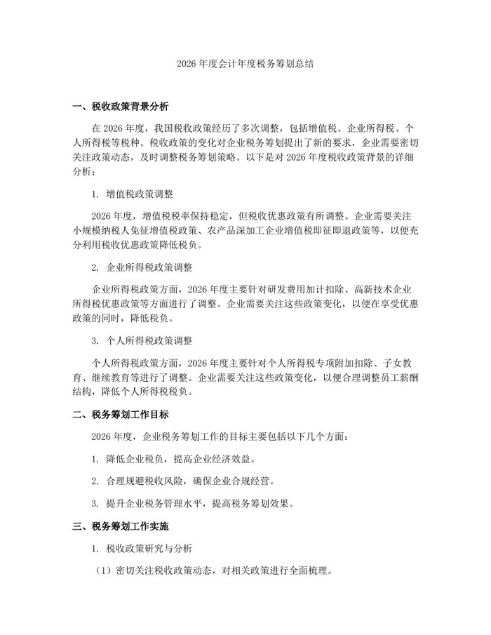 详细阅读:2026年度会计年度税务筹划总结:(docx+pdf)免费下载 2026年度会计年度税务筹划总结:(docx+pdf)免费下载