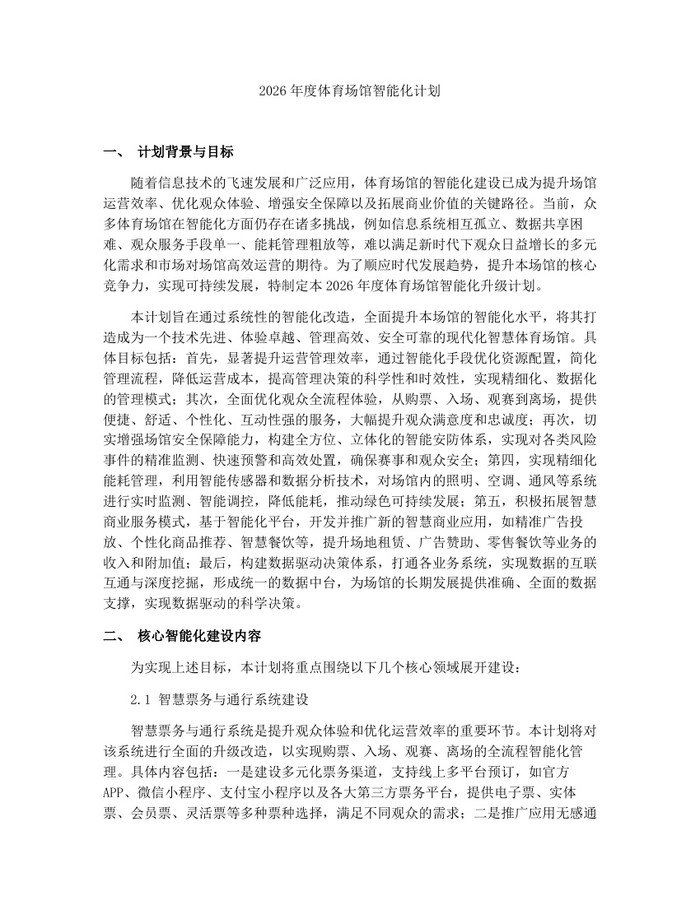 2026年度体育场馆智能化计划：(docx+pdf)免费下载