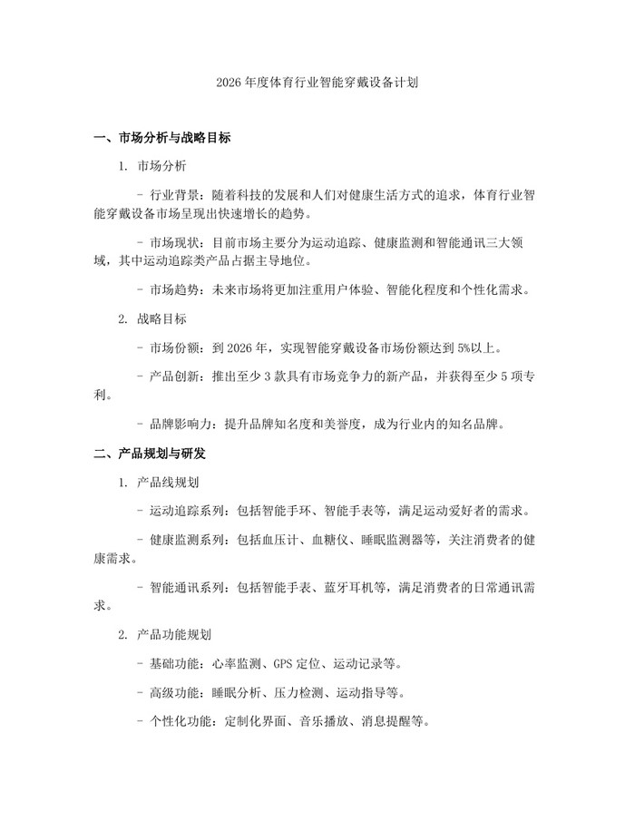 2026年度体育行业智能穿戴设备计划：(docx+pdf)免费下载